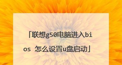 联想BIOS设置启动顺序指南（简单设置带来高效启动）