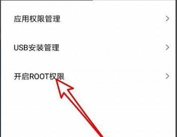 手机ROOT权限获取方法大全（轻松掌握手机ROOT权限获取的多种方法）