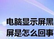 电脑频繁黑屏的原因及解决方法（了解电脑黑屏问题）