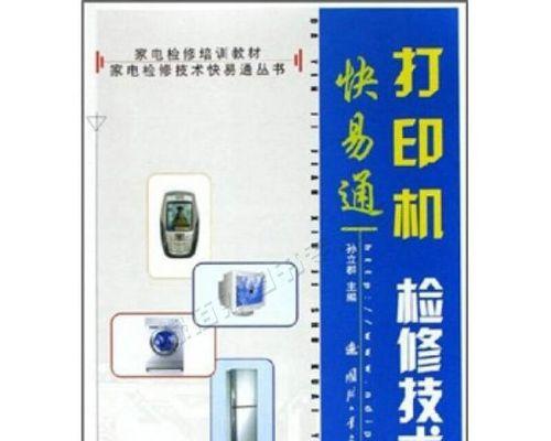 如何开展以维修打印机为主题的生意（成功打造稳定可靠的打印机维修服务团队）