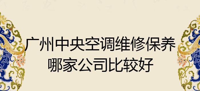 2024年空调维修收费标准价格表解析（了解最新价格表）