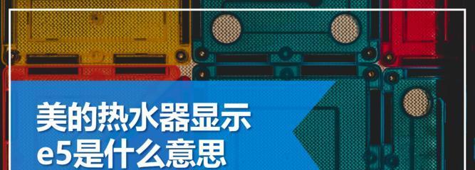 解决燃气热水器E5故障的有效方法（燃气热水器故障排查与维修技巧）