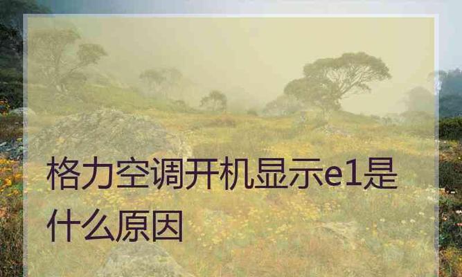 空调报E1故障原因解析（探究空调报E1故障的原因及解决方法）