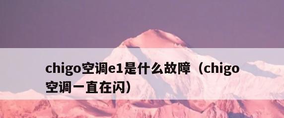 空调报E1故障原因解析（探究空调报E1故障的原因及解决方法）