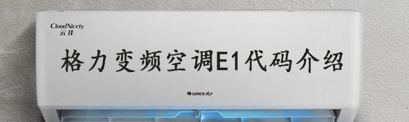 探究格力中央空调FP故障及解决方法（故障类型）