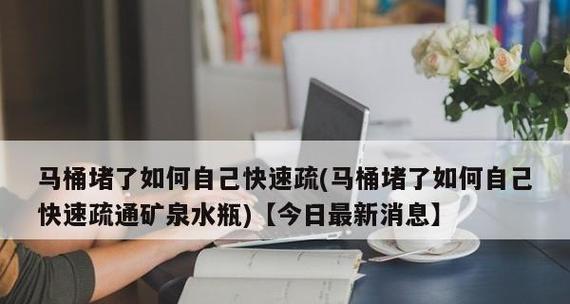 矿泉水瓶能够疏通马桶堵塞的神奇技巧（通过简单的方法使用矿泉水瓶解决马桶堵塞问题）