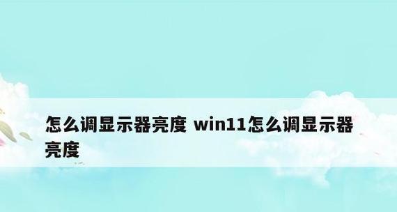 解决显示器亮度调不开的问题（常见故障和解决方法）