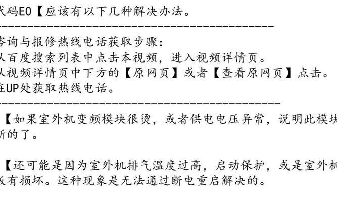 解决空调E0错误的简易方法（有效应对空调E0错误的实用技巧）