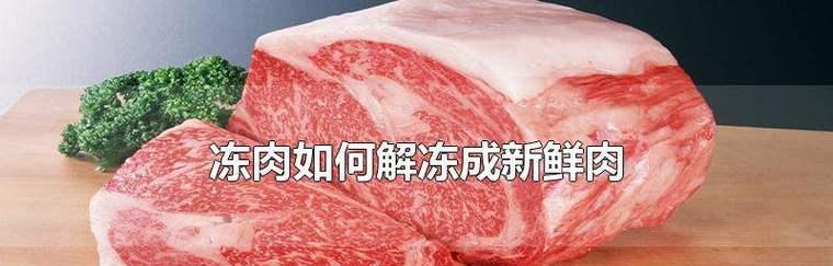 如何快速解冻冰箱冻肉（最有效的解冻方法和关键要点）