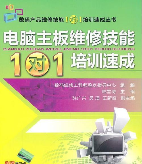 电脑主板维修从入门到精通？如何解决常见故障问题？