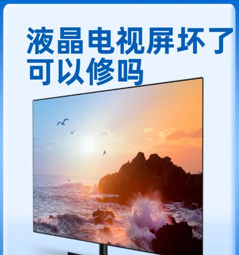 液晶电视机屏幕碎了怎么修？维修成本和时间是多少？