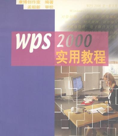 WPS2000如何使用？遇到问题怎么解决？