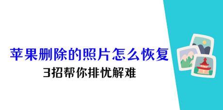 手机图片删除了怎么恢复？数据恢复软件推荐及使用方法？