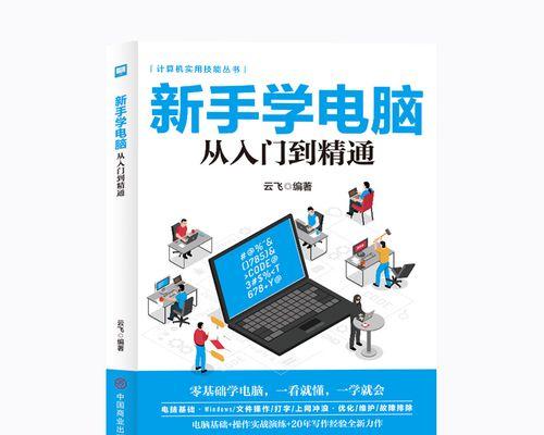 电脑入门基础知识有哪些？如何快速掌握电脑基础操作？