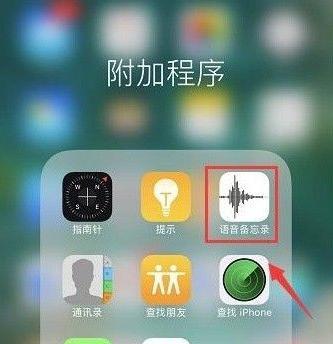苹果手机如何录音？录音功能找不到怎么办？