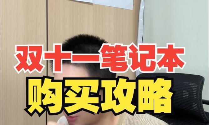 笔记本购买全攻略保姆级推荐？如何挑选适合自己的笔记本电脑？