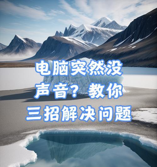 笔记本电脑突然没有声音怎么办？快速解决方法有哪些？