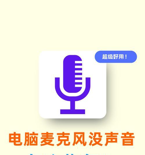 笔记本电脑突然没有声音怎么办？快速解决方法有哪些？