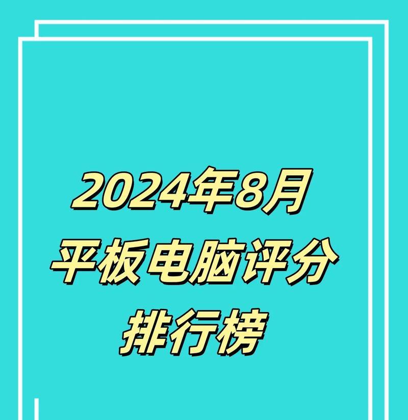 最新平板电脑销量排行榜？哪些品牌最受欢迎？