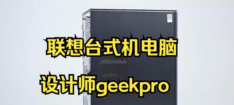 联想geekpro台式机测评怎么样？性能如何？