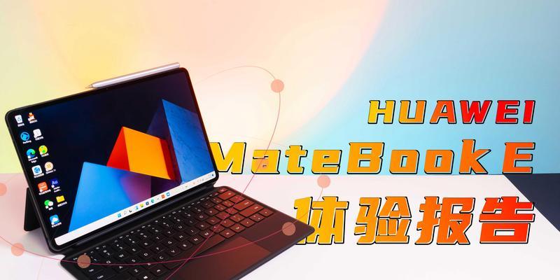 华为matebooke评测怎么样？性能和价格如何？