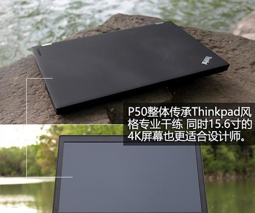 ThinkPad P50是否仍值得购买？性能与价格分析