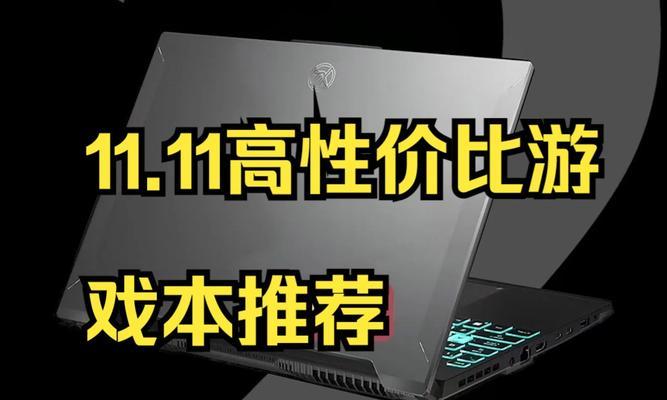 性价比高的游戏本排行榜？玩游戏特效玩家都推荐哪些？