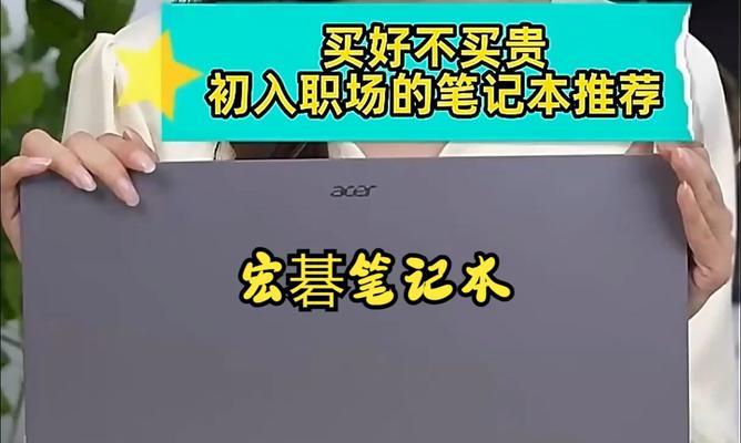 如何选购性价比高的笔记本电脑？哪些品牌和型号值得推荐？