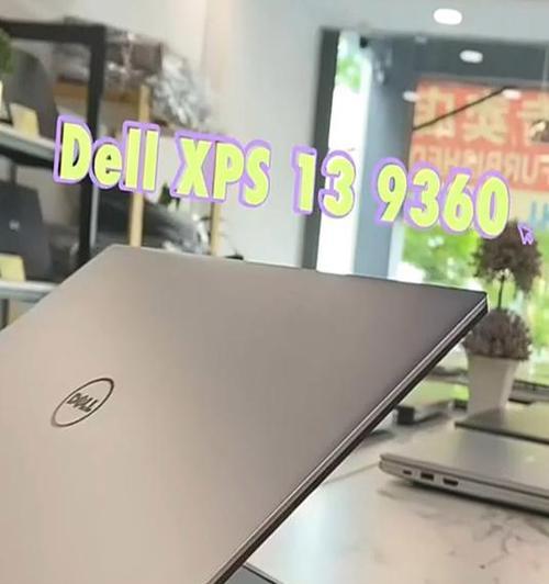 戴尔新款XPS13笔记本发布了吗？轻薄设计有哪些特点？