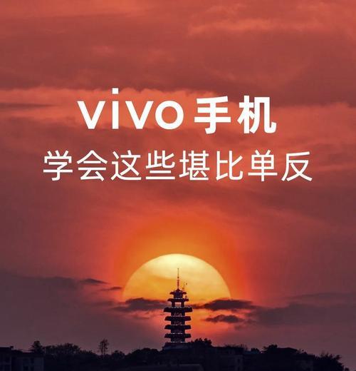 vivo手机USB设置在哪里？如何快速找到并进行设置？