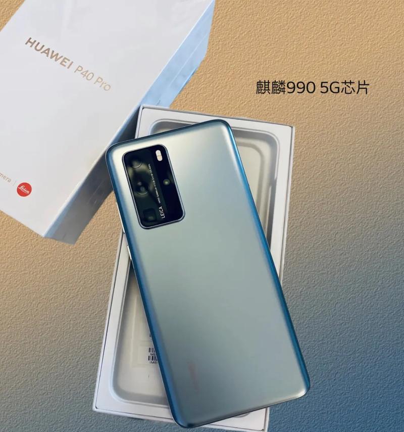 华为mate40pro对比p40pro：哪个更值得购买？