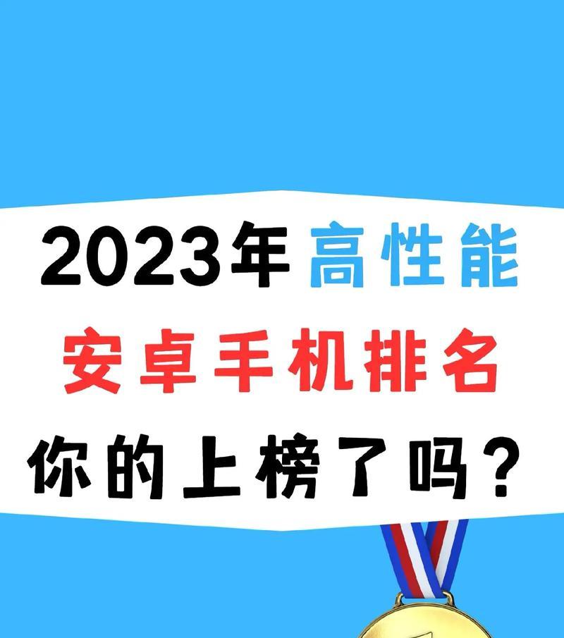 2023年最新手机排行榜是怎样的？哪些品牌和型号最受欢迎？