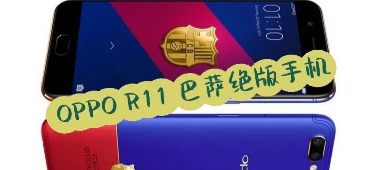 OPPO R11上市时间是什么时候？购买前需要了解哪些信息？