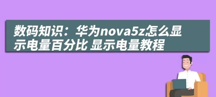 华为电量显示彩色如何开启？设置步骤是什么？