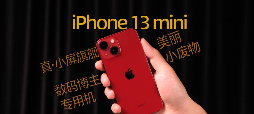 iPhone Mini 12与Mini 13有哪些区别？购买时应考虑哪些因素？