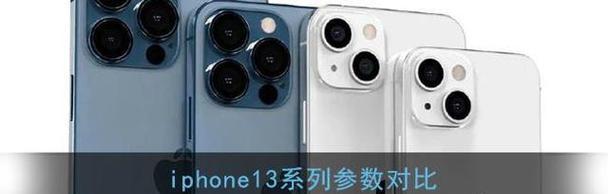 iPhone Mini 12与Mini 13有哪些区别？购买时应考虑哪些因素？