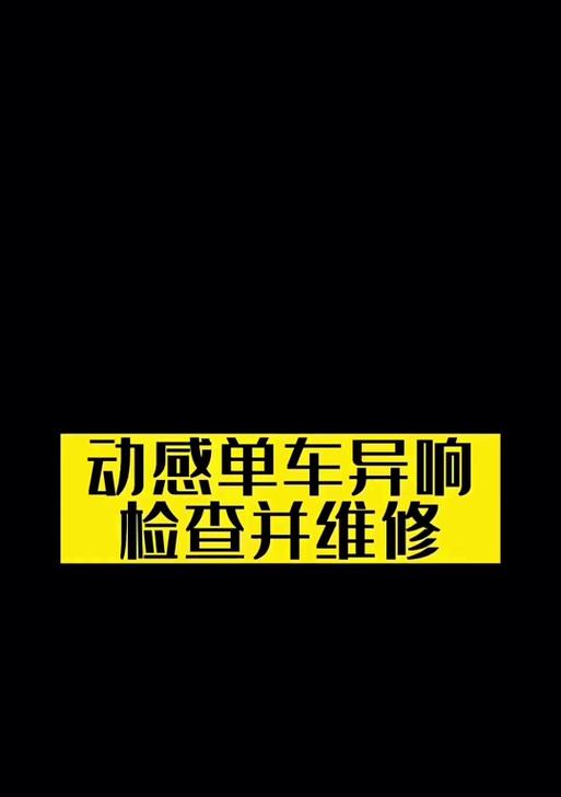 笔记本电脑出现异响滋滋滋？如何快速找到问题并解决？