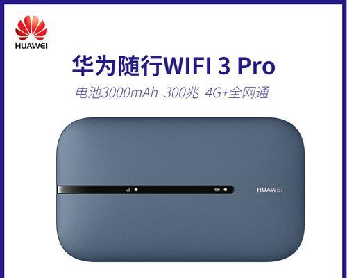 华为随行WIFI3Pro信号表现如何？用户反馈有哪些？