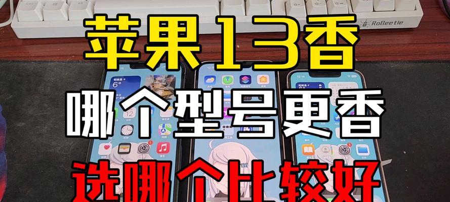 iPhone13四款型号曝光？哪款最值得期待？