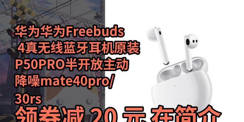 华为无线耳机freebuds4怎么连接手机？连接失败常见问题解答？