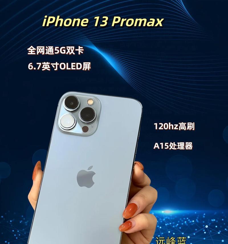 苹果13promax最新参数配置是什么？如何查看详细信息？