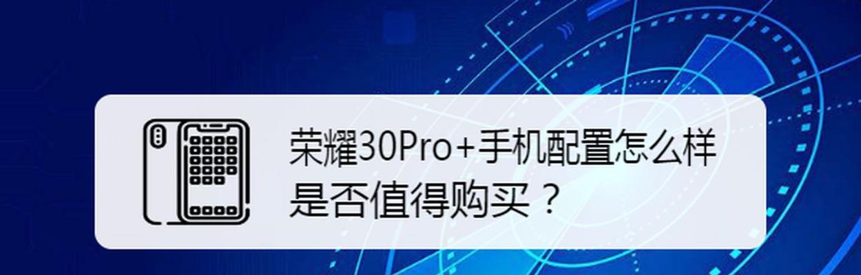 荣耀30与荣耀30pro有何不同？详细对比分析！