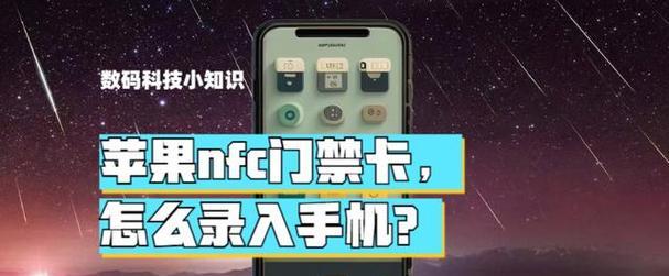 如何使用iPhone13的NFC功能添加门禁卡？添加过程中需要注意什么？