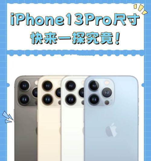 iPhone13尺寸是多少？详细规格参数解析？