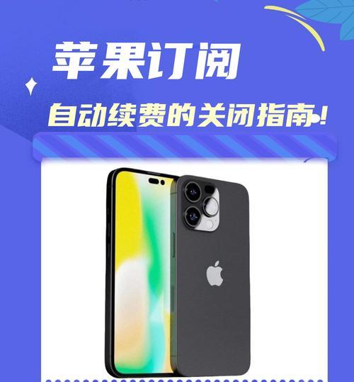 如何取消iPhone的自动续费服务？详细步骤是什么？