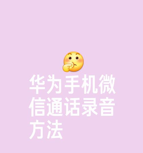 手机通话自动录音功能如何开启？常见问题有哪些？