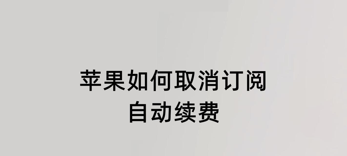 苹果取消自动续费的步骤是什么？如何避免额外扣费？