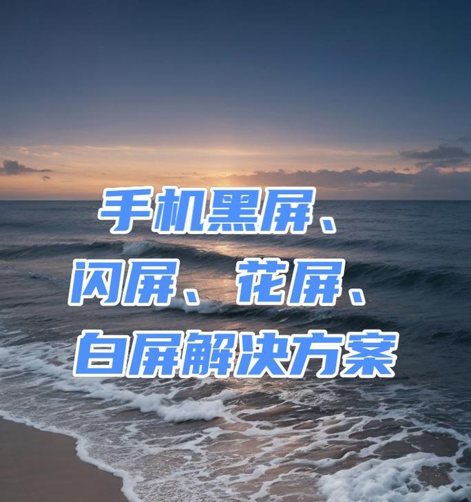 苹果手机黑屏无法重启怎么办？如何快速解决？