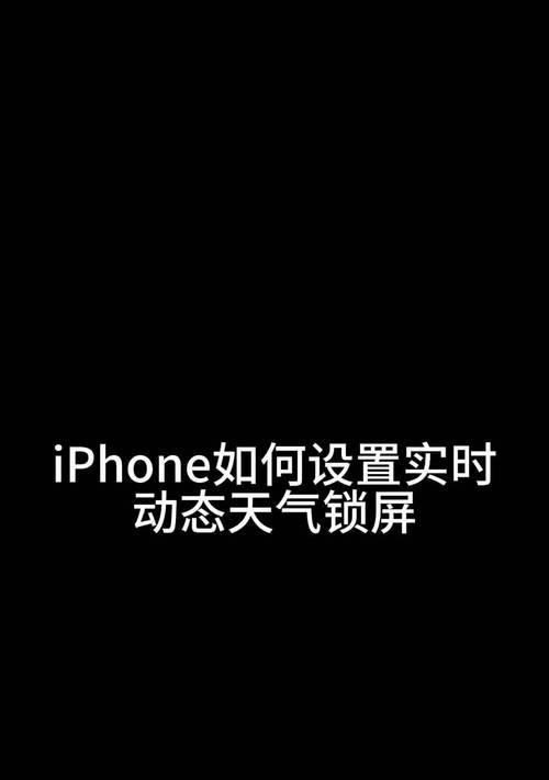 iPhone锁屏时间设置方法是什么？如何自定义锁屏时间？