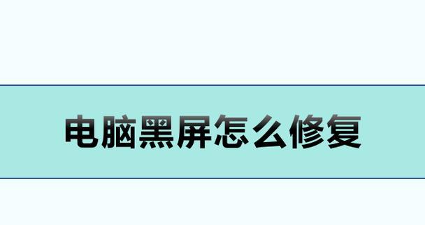 笔记本开机黑屏无显示怎么办？快速解决方法有哪些？